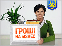 Гроші для бізнесу — Як почати власну справу і отримати до 24 000 грн. стартового капіталу